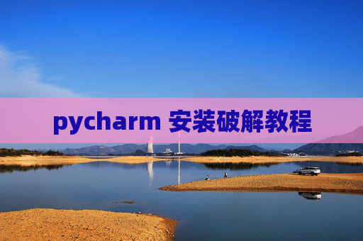 pycharm 安装破解教程